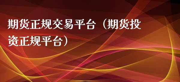 期货正规交易平台（期货投资正规平台）_https://www.zcsm.com.cn_期货行情_第1张