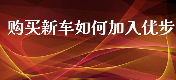购买新车如何加入优步_https://www.zcsm.com.cn_期货百科_第1张