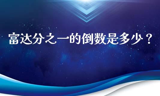 富达分之一的倒数是多少？_https://www.zcsm.com.cn_期货喊单_第1张