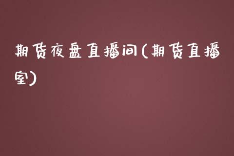 期货夜盘直播间(期货直播室)_https://www.zcsm.com.cn_期货行情_第1张