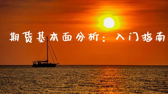 期货基本面分析：入门指南_https://www.zcsm.com.cn_期货百科_第1张