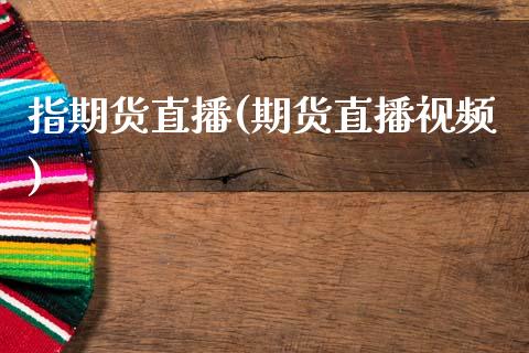 指期货直播(期货直播视频)_https://www.zcsm.com.cn_期货百科_第1张