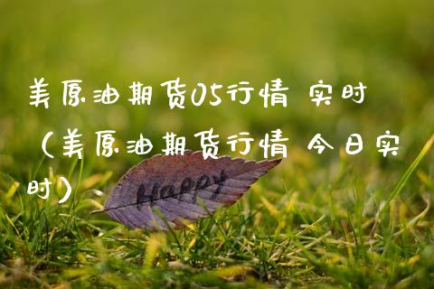 美原油期货05行情 实时（美原油期货行情 今日实时）_https://www.zcsm.com.cn_原油期货_第1张