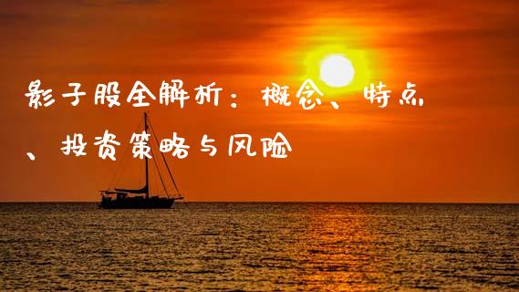 影子股全解析：概念、特点、投资策略与风险_https://www.zcsm.com.cn_期货交易_第1张