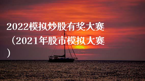 2022模拟炒股有奖大赛（2021年股市模拟大赛）_https://www.zcsm.com.cn_期货交易_第1张
