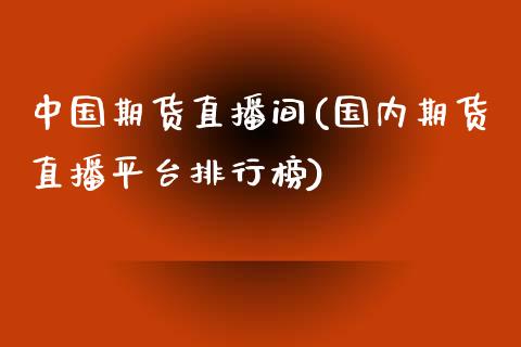 中国期货直播间(国内期货直播平台排行榜)_https://www.zcsm.com.cn_期货百科_第1张