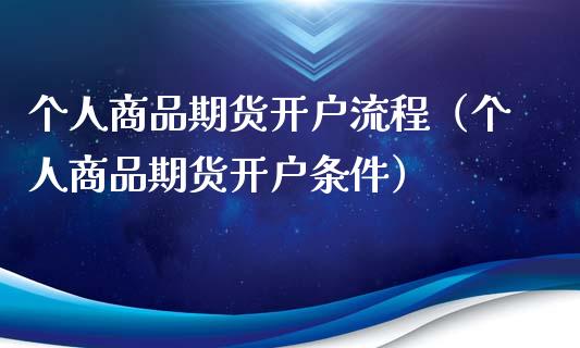 个人商品期货开户流程（个人商品期货开户条件）_https://www.zcsm.com.cn_期货培训_第1张