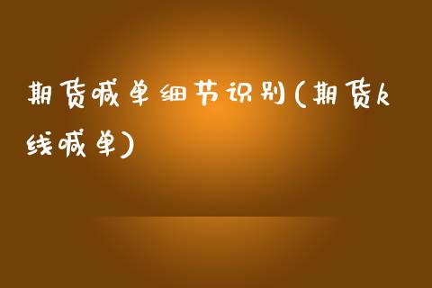 期货喊单细节识别(期货k线喊单)_https://www.zcsm.com.cn_期货喊单_第1张