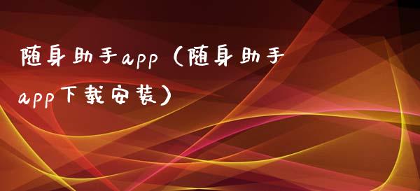 随身助手app（随身助手app下载安装）_https://www.zcsm.com.cn_原油期货_第1张
