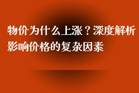 物价为什么上涨？深度解析影响价格的复杂因素_https://www.zcsm.com.cn_期货行情_第1张