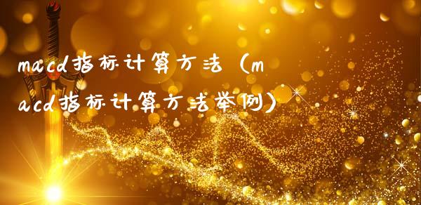 macd指标计算方法（macd指标计算方法举例）_https://www.zcsm.com.cn_期货培训_第1张