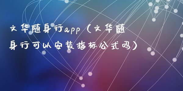 文华随身行app（文华随身行可以安装指标公式吗）_https://www.zcsm.com.cn_原油期货_第1张
