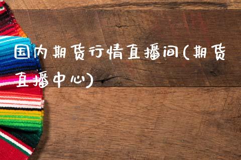 国内期货行情直播间(期货直播中心)_https://www.zcsm.com.cn_期货培训_第1张