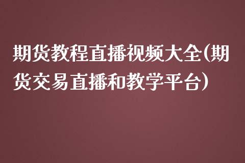 期货教程直播视频大全(期货交易直播和教学平台)_https://www.zcsm.com.cn_期货培训_第1张