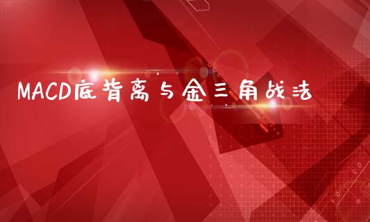 MACD底背离与金三角战法_https://www.zcsm.com.cn_期货培训_第1张