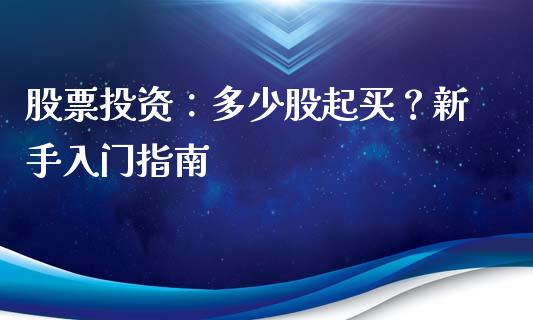 股票投资：多少股起买？新手入门指南_https://www.zcsm.com.cn_原油期货_第1张