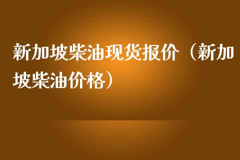 新加坡柴油现货报价(新加坡柴油价格)_原油期货_第1张_期货百科_期货喊单_期货行情_期货交易_原油期货_期货培训 新加坡柴油现货报价(新加坡柴油价格)_https://www.zcsm.com.cn_原油期货_第1张