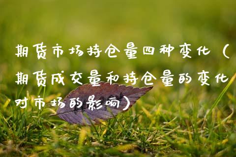 期货市场持仓量四种变化（期货成交量和持仓量的变化对市场的影响）_https://www.zcsm.com.cn_期货交易_第1张