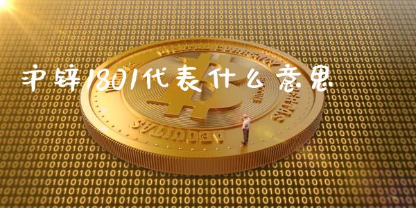 沪锌1801代表什么意思_https://www.zcsm.com.cn_原油期货_第1张