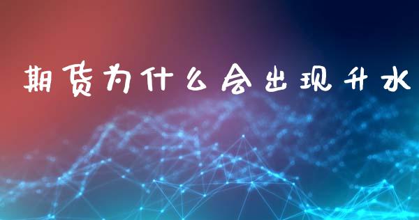 期货为什么会出现升水_https://www.zcsm.com.cn_原油期货_第1张