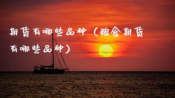 期货有哪些品种（粮食期货有哪些品种）_https://www.zcsm.com.cn_原油期货_第1张