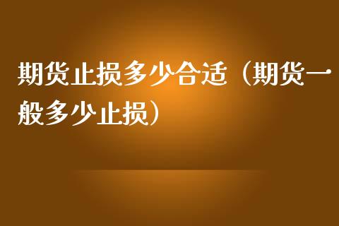 期货止损多少合适（期货一般多少止损）_https://www.zcsm.com.cn_期货交易_第1张