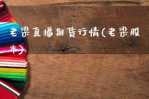 老梁直播期货行情(老梁股市)_https://www.zcsm.com.cn_期货培训_第1张