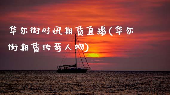 华尔街时讯期货直播(华尔街期货传奇人物)_https://www.zcsm.com.cn_原油期货_第1张