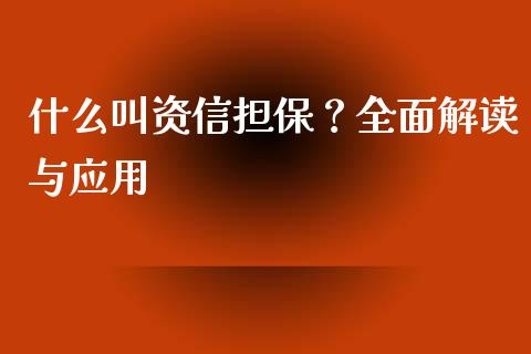 什么叫资信担保？全面解读与应用_https://www.zcsm.com.cn_期货百科_第1张