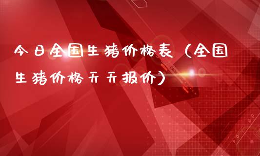 今日全国生猪价格表（全国生猪价格天天报价）_https://www.zcsm.com.cn_期货行情_第1张