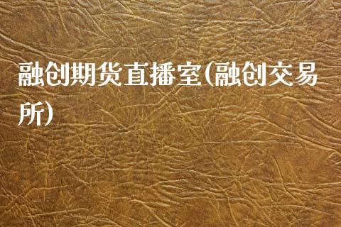 融创期货直播室(融创交易所)_https://www.zcsm.com.cn_期货培训_第1张