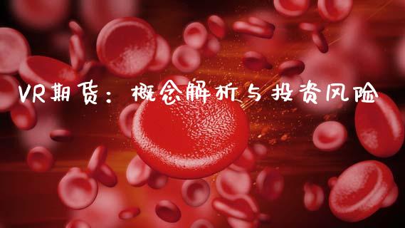 VR期货:概念解析与投资风险_期货百科_第1张_期货百科_期货喊单_期货行情_期货交易_原油期货_期货培训 VR期货:概念解析与投资风险_https://www.zcsm.com.cn_期货百科_第1张