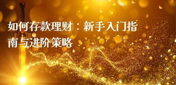 如何存款理财：新手入门指南与进阶策略_https://www.zcsm.com.cn_期货喊单_第1张