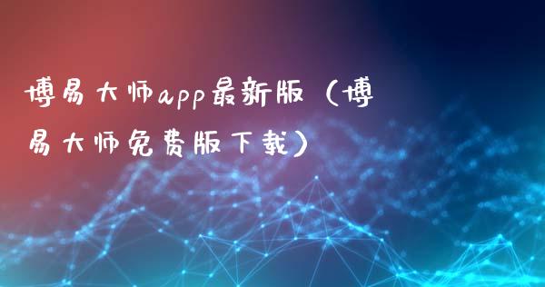 博易大师app最新版（博易大师免费版下载）_https://www.zcsm.com.cn_原油期货_第1张