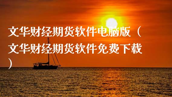文华财经期货软件电脑版（文华财经期货软件免费下载）_https://www.zcsm.com.cn_期货百科_第1张