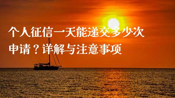 个人征信一天能递交多少次申请？详解与注意事项_https://www.zcsm.com.cn_期货百科_第1张