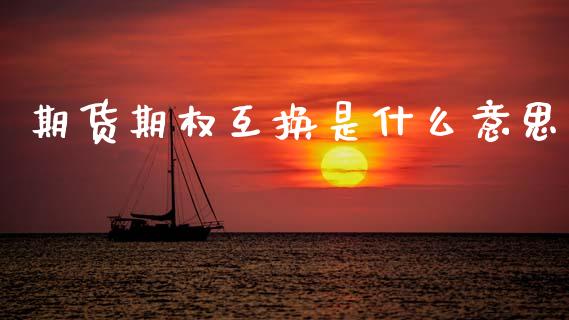 期货期权互换是什么意思_期货行情_第1张_期货百科_期货喊单_期货行情_期货交易_原油期货_期货培训 期货期权互换是什么意思_https://www.zcsm.com.cn_期货行情_第1张