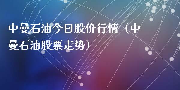 中曼石油今日股价行情（中曼石油股票走势）_https://www.zcsm.com.cn_期货培训_第1张