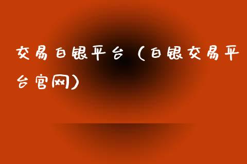 交易白银平台（白银交易平台官网）_https://www.zcsm.com.cn_期货交易_第1张