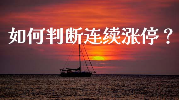 如何判断连续涨停？_https://www.zcsm.com.cn_期货喊单_第1张