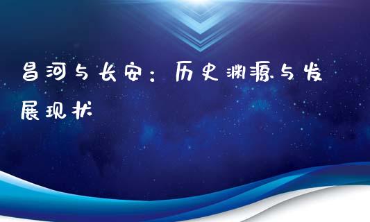 昌河与长安：历史渊源与发展现状_https://www.zcsm.com.cn_原油期货_第1张