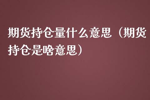 期货持仓量什么意思（期货持仓是啥意思）_https://www.zcsm.com.cn_期货交易_第1张