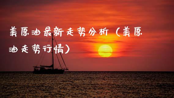 美原油最新走势分析（美原油走势行情）_https://www.zcsm.com.cn_原油期货_第1张