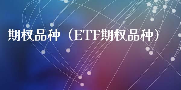 期权品种（ETF期权品种）_https://www.zcsm.com.cn_期货喊单_第1张