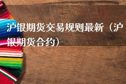 沪银期货交易规则最新（沪银期货合约）_https://www.zcsm.com.cn_期货交易_第1张