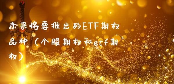 未来将要推出的ETF期权品种（个股期权和etf期权）_https://www.zcsm.com.cn_期货喊单_第1张
