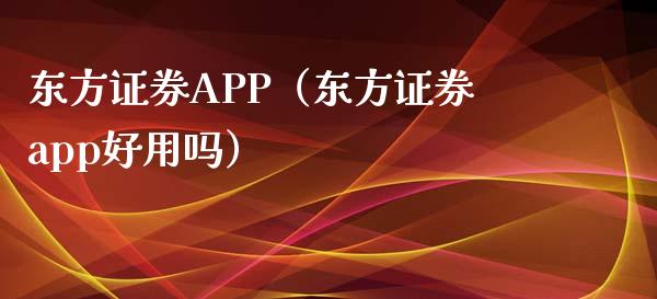 东方证券APP（东方证券app好用吗）_https://www.zcsm.com.cn_原油期货_第1张