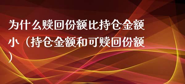 为什么赎回份额比持仓金额小（持仓金额和可赎回份额）_https://www.zcsm.com.cn_期货交易_第1张