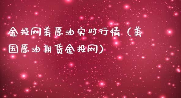 金投网美原油实时行情（美国原油期货金投网）_https://www.zcsm.com.cn_原油期货_第1张