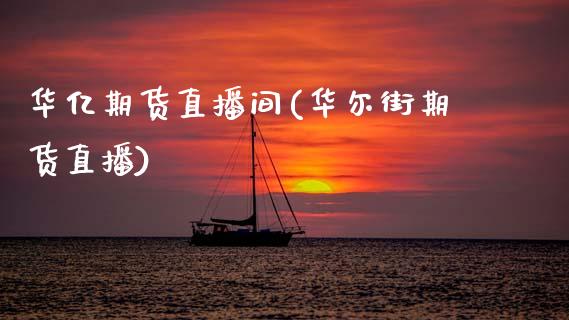 华亿期货直播间(华尔街期货直播)_https://www.zcsm.com.cn_期货百科_第1张